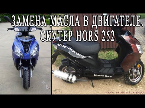 Видео: Замена масла в двигателе. Cкутер Hors 252