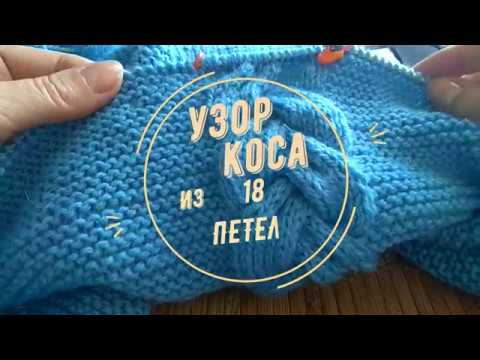 Видео: Узор Коса из 18 петель.
