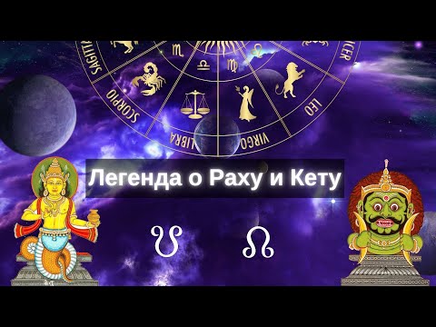 Видео: Легенда о Лунных Узлах Раху и Кету