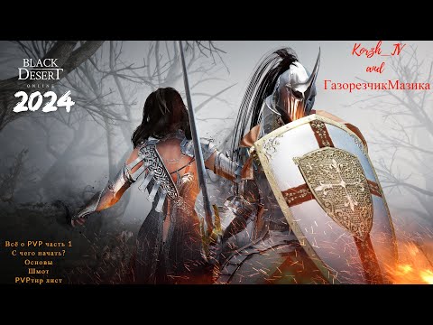 Видео: Black Desert 2024. Всё о PVP. Часть-1