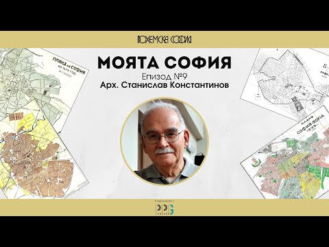 Видео: Моята София. Епизод №9: Арх. Станислав Константинов. Част II