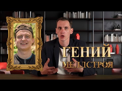 Видео: MELLSTROY — как у него получилось? Разбор способностей