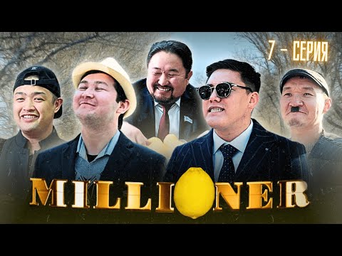Видео: Миллионер | 7 - серия