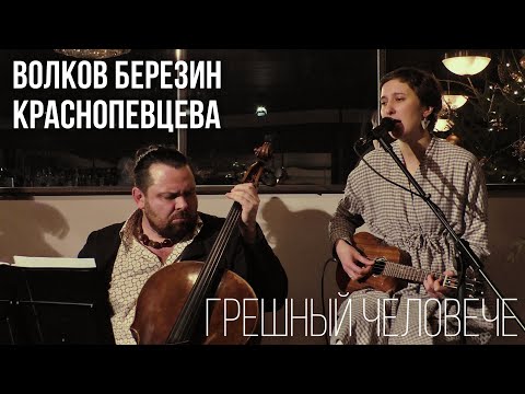 Видео: В. Волков, Т. Краснопевцева, А. Березин - Грешный человече