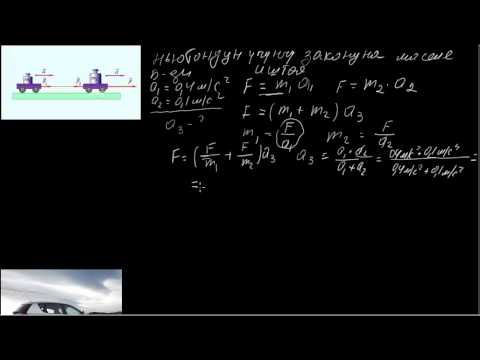 Видео: Ньютондун үчүнчү законуна маселе иштөө