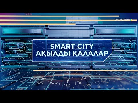 Видео: «ТЕХНОКРАТТАР ТАЛҚЫСЫ». Ақылды қалалар