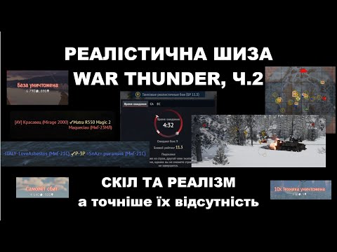 Видео: РЕАЛІСТИЧНА ШИЗА WAR THUNDER, ч.2 - Скіл та реалізм, а точніше їх відсутність