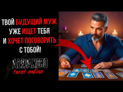 Видео: ТАРО РАСКРЫВАЕТ 5 СЕКРЕТОВ ТВОЕГО БУДУЩЕГО МУЖЧИНЫ