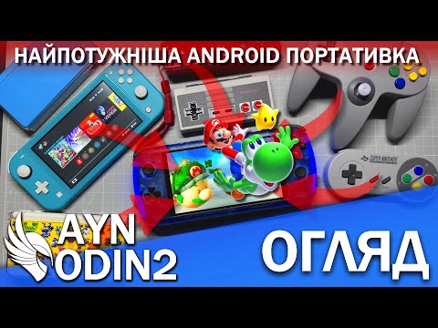 Видео: Від PS2, Wii до Switch у вас в кишені! Детальний огляд AYN Odin 2 - Король портативних емуляторів!