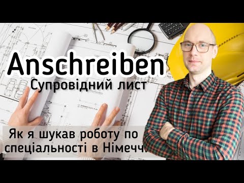 Видео: Що таке Anschreiben? Як написати СУПРОВІДНИЙ ЛИСТ в Німеччині