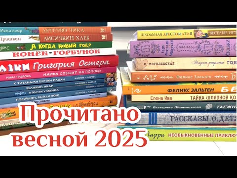 Видео: Прочитанное весной 2025 года