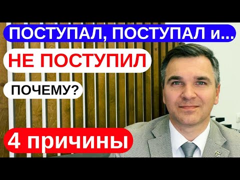 Видео: Поступал, поступал и ... не поступил НА ПЛАТКУ! ПОЧЕМУ?