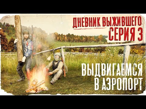 Видео: DayZ / ДНЕВНИК ВЫЖИВШЕГО / 3 СЕРИЯ / ПОСИДЕЛКИ У КОСТРА / dayz standalone