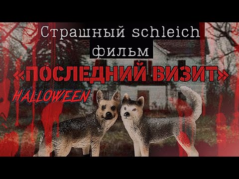 Видео: Страшный schleich мини-фильм «Последний Визит» №3 Страшилка к Helloween. Страшная история schleich