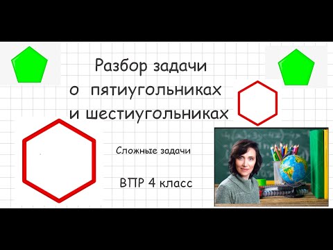 Видео: Задача о вершинах пятиугольников и шестиугольников
