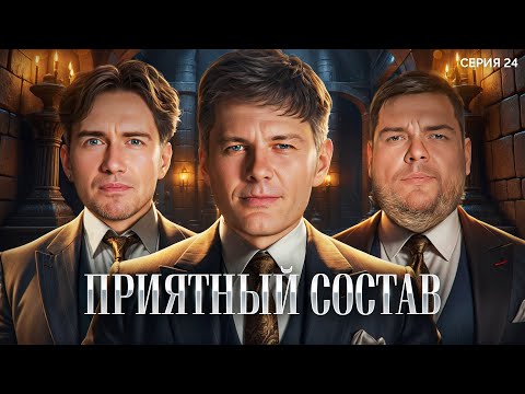 Видео: ПРИЯТНЫЙ СОСТАВ. Мафия с Левшой. Лига 7+3. Сезон 3. Серия 24