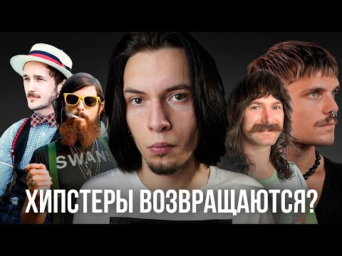 Видео: Как УМЕРЛА Эпоха ХИПСТЕРОВ? и куда они пропали?