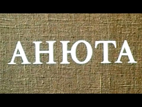 Видео: Анюта. Фильм-балет. (Ленфильм, 1982) @Телеканал Культура