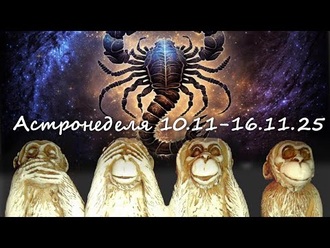 Видео: Астронеделя 10.11-16.11.25 Живой эфир с Валерией Пузыревой