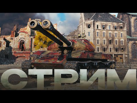 Видео: Т-10 - Прокачка Объекта 277 - Качаю 11 ЛВЛ