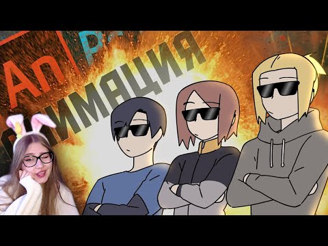 Видео: АНИМАТОРЫ НА ЧАС \ ReyZi_Chan \ Реакция