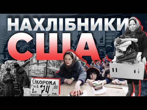 Видео: Як Держдеп рятував від голоду росію | The Документаліст