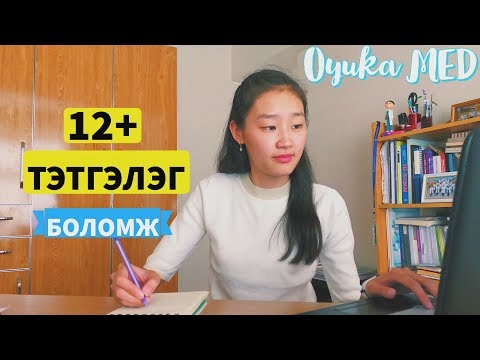 Видео: АНАГААХЫН ОЮУТНУУДЫН АВАХ БОЛОМЖТОЙ ТЭТГЭЛГҮҮД 😃⭐️ I 12+ БОЛОМЖ & 12+ ТЭТГЭЛЭГ