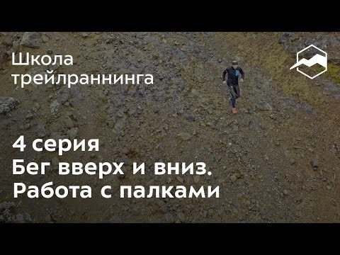 Видео: Бег вверх и вниз. Работа с палками