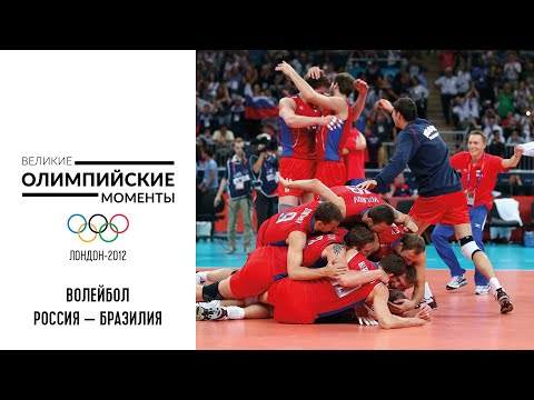Видео: Золотой финал мужского волейбольного турнира в Лондоне-2012 | Великие олимпийские моменты