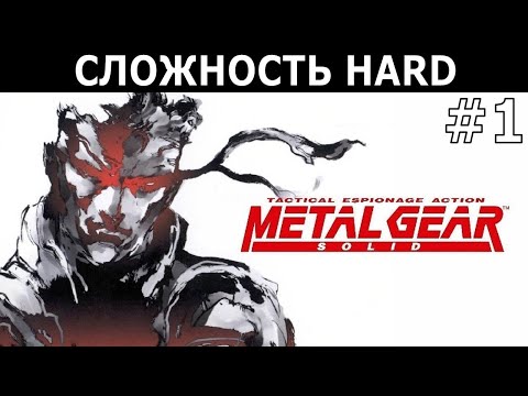 Видео: [416] Metal Gear Solid (1998) / PS1 / Cложность Hard / Хорошая концовка / #1