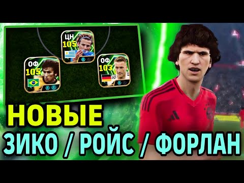 Видео: 🔥 ОШЕЛОМИТЕЛЬНЫЙ ЗИКО в eFootball mobile 2026 ПРОТИВ ШТАНГ при участии РОЙСА и ФОРЛАНА