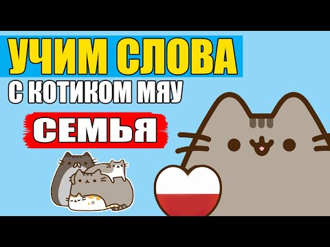 Видео: УЧИМ СЛОВА! Семья на польском языке | Польский язык для детей | Польська мова