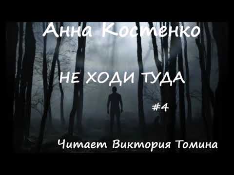 Видео: Анна Костенко. НЕ ХОДИ ТУДА. Часть 4