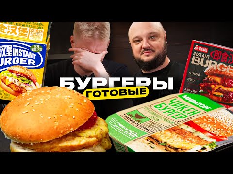 Видео: Тестируем ГОТОВЫЕ бургеры! Разве это съедобно?!