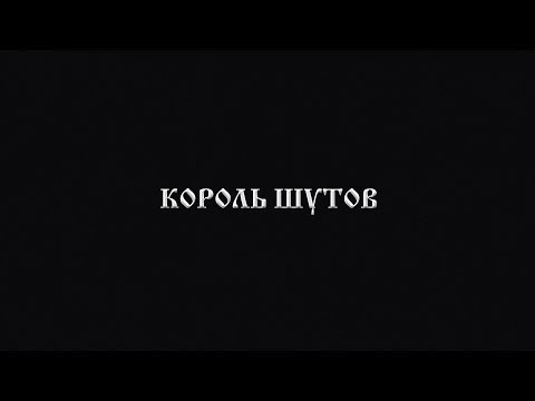 Видео: Король Шутов (2014)