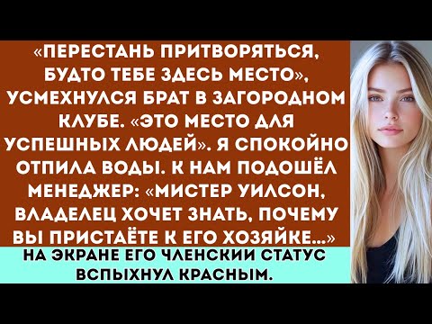 Видео: «Брат сказал: “Тебе не по карману этот загородный клуб.” — А потом его собственная клубная карта не