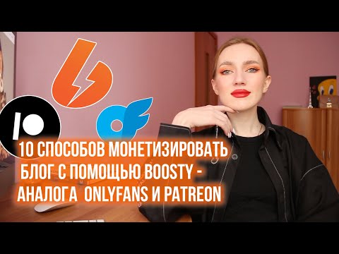 Видео: 10 СПОСОБОВ МОНЕТИЗАЦИИ БЛОГА И КОНТЕНТА С ПОМОЩЬЮ BOOSTY - АНАЛОГА ONLYFANS И PATREON.