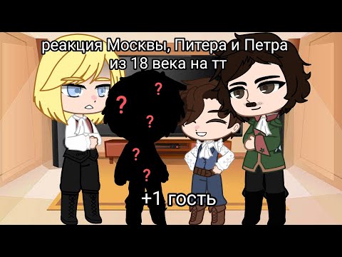 Видео: Реакция Москвы, Питера и Петра 1 из 18 века на тт. + 1 гость