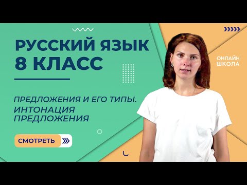 Видео: Предложения и его типы. Видеоурок 9. Русский язык 8 класс