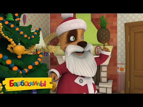 Видео: Барбоскины 🎄🎄🎄 С Новым 2023 годом 🎄🎄🎄 Сборник мультиков для детей