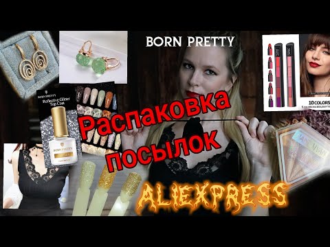 Видео: БОЛЬШАЯ РАСПАКОВКА ALIEXPRESS.