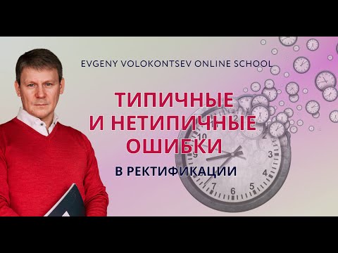 Видео: ОШИБКИ В РЕКТИФИКАЦИИ / Евгений Волоконцев