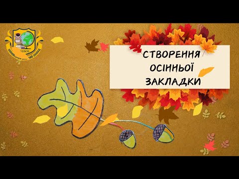 Видео: Осіння закладка для книжки