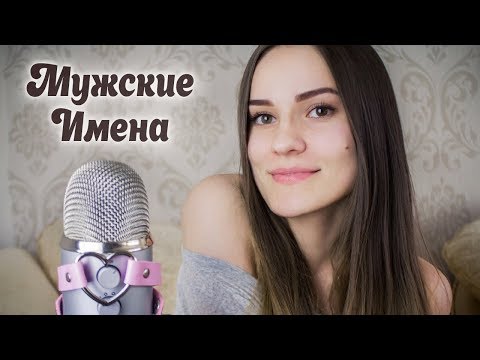 Видео: АСМР Ура, Мужские имена с ушка на ушко 😄