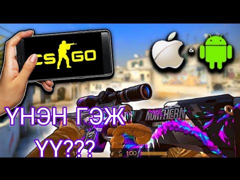 Видео: УТАС ДЭЭР CSGO ТАТАХ АРГА???