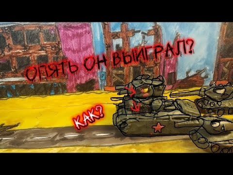 Видео: Бой в городе. Опять немецкий монстр выйграл! Но как-мультики про танки.