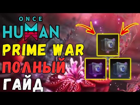 Видео: PRIME WAR - КАК ФАРМИТЬ PRIME WAR Once Human. ГАЙД ПО ПРОХОЖДЕНИЮ  ФАРМИМ STARHROM PRIME WAR.