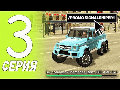 Видео: ПОЛУЧИЛ ГЕЛИК 6x6 НАВСЕГДА ЗА ПРОМОКОД - ПУТЬ БОМЖА БЛЕК РАША #3 BLACK RUSSIA (не кликбейт)