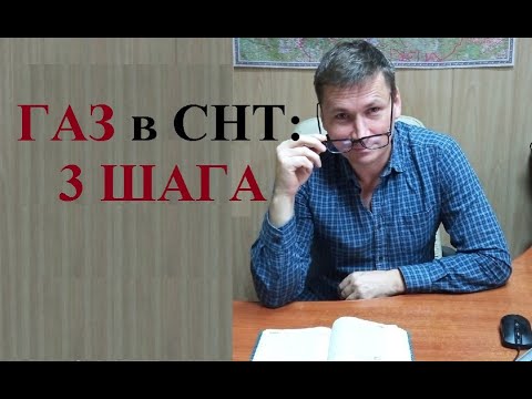 Видео: 🔥 Как бесплатно провести газ в СНТ: 3 шага