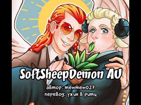 Видео: " Благие знамения" комикс "SoftSheepDemon AU"
